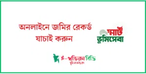 অনলাইনে জমির রেকর্ড যাচাই করুন