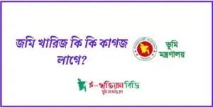 জমি খারিজ কি কি কাগজ লাগে