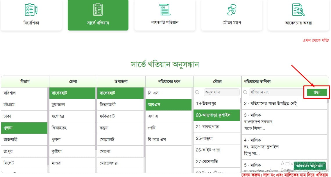 অনলাইনে জমির রেকর্ড যাচাই করুন 