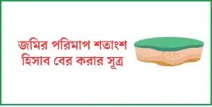 জমির পরিমাপ শতাংশ হিসাব বের করার সূত্র