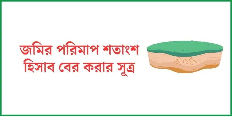 জমির পরিমাপ শতাংশ হিসাব বের করার সূত্র