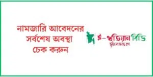নামজারি আবেদনের সর্বশেষ অবস্থা