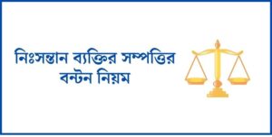 নিঃসন্তান ব্যক্তির সম্পত্তির বন্টন