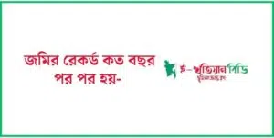 জমির রেকর্ড কত বছর পর পর হয়