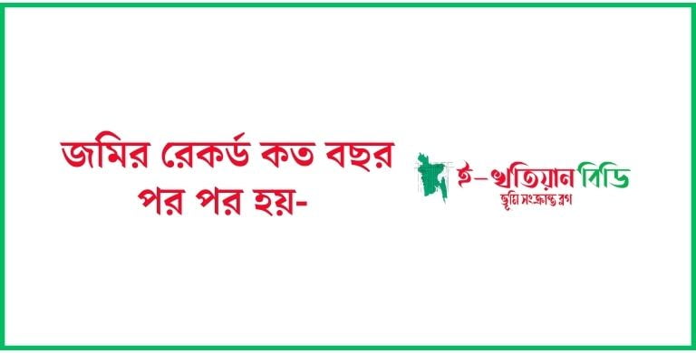 জমির রেকর্ড কত বছর পর পর হয়