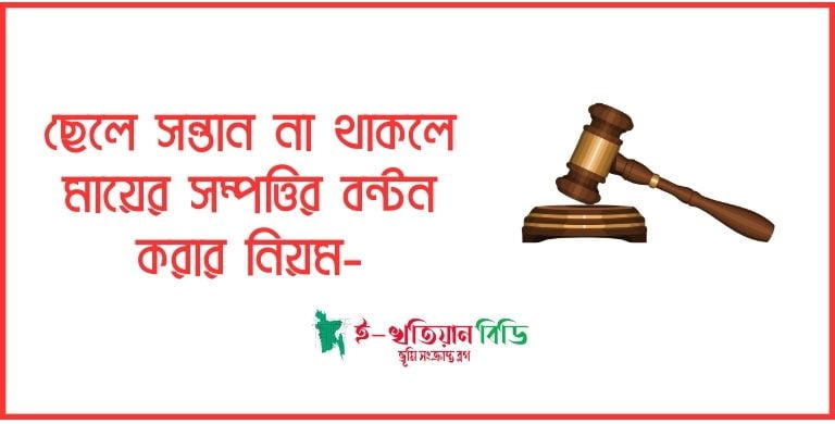 ছেলে সন্তান না থাকলে মায়ের সম্পত্তির বন্টন