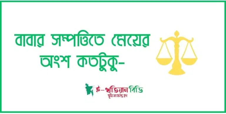 বাবার সম্পত্তিতে মেয়ের অংশ কতটুকু