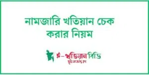 নামজারি খতিয়ান চেক করার নিয়ম