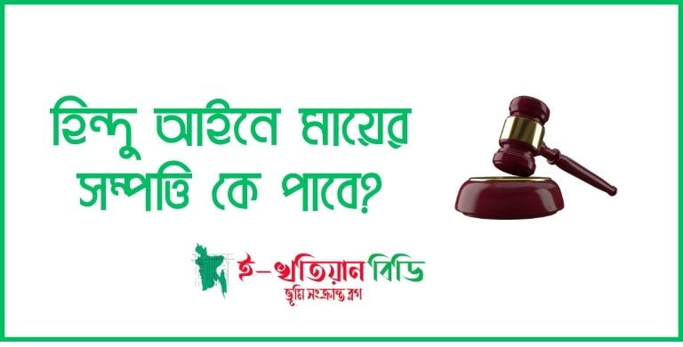 বাংলাদেশে হিন্দু আইনে মায়ের সম্পত্তি কে পাবে