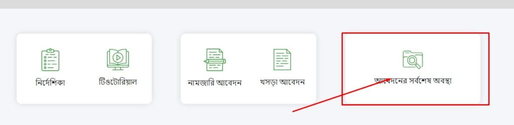 নামজারি আবেদনের সর্বশেষ অবস্থা 