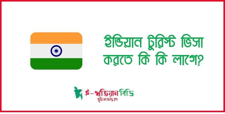 ইন্ডিয়ান টুরিস্ট ভিসা করতে কি কি লাগে ২০২৪