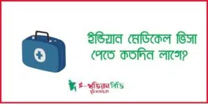 ইন্ডিয়ান মেডিকেল ভিসা পেতে কতদিন লাগে