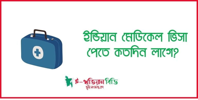 ইন্ডিয়ান মেডিকেল ভিসা পেতে কতদিন লাগে