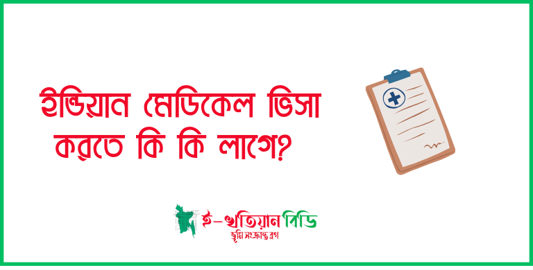 ইন্ডিয়ান মেডিকেল ভিসার জন্য প্রয়োজনীয় কাগজপত্র ২০২৪ 