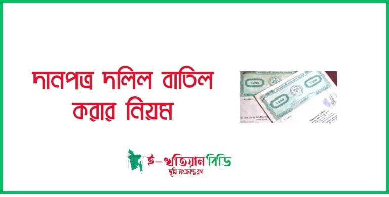 দানপত্র দলিল বাতিল করার নিয়ম