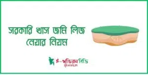 সরকারি খাস জমি লিজ নেয়ার নিয়ম