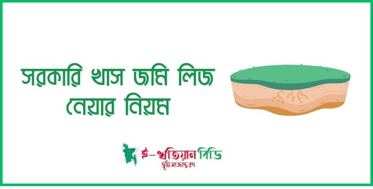 সরকারি খাস জমি লিজ নেয়ার নিয়ম