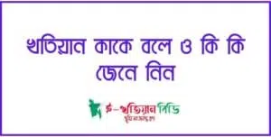 খতিয়ান কাকে বলে ও কি কি জেনে নিন