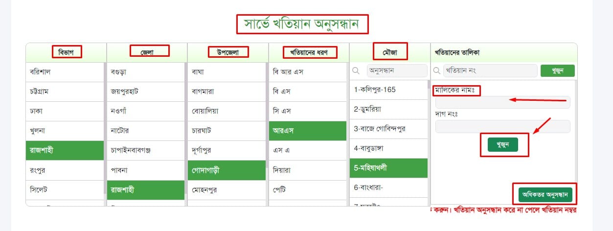 নাম দিয়ে জমির মালিকানা যাচাই অনলাইনে জমির মালিকানা যাচাই