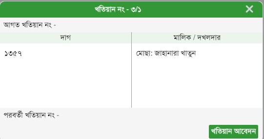 নামজারি খতিয়ান চেক করার নিয়ম