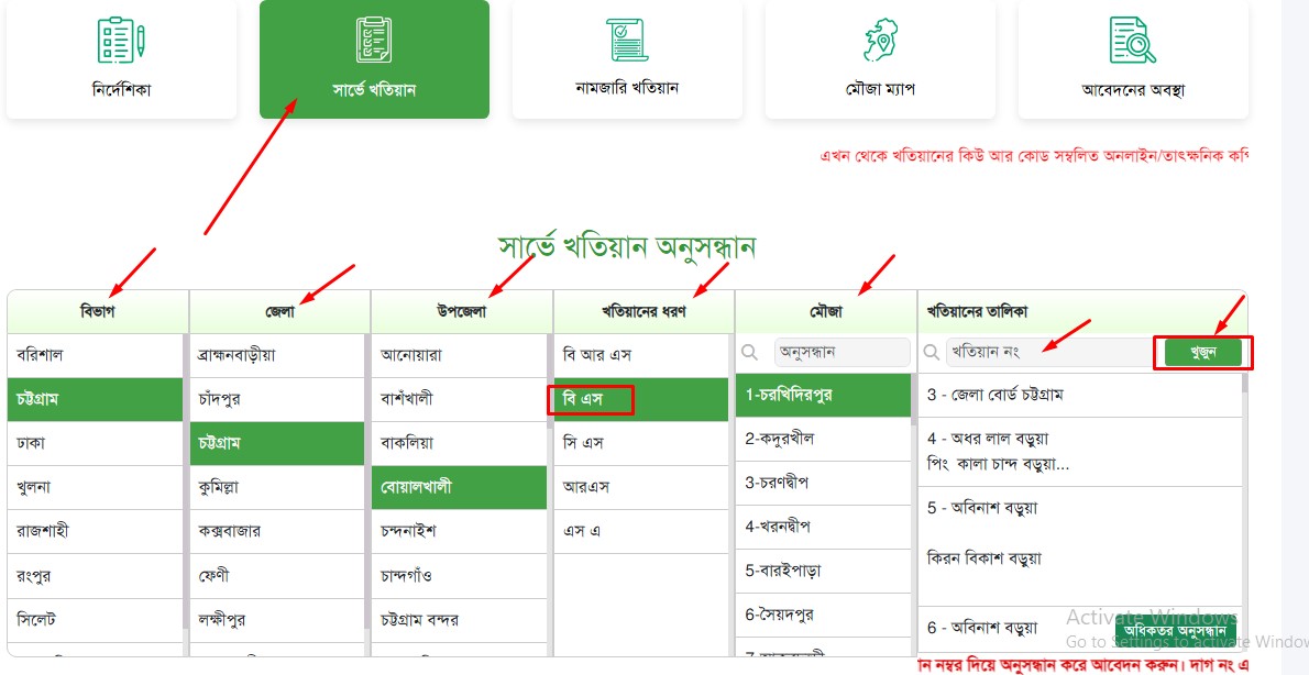 বি আর এস খতিয়ান যাচাই করুন ১ মিনিটে 
