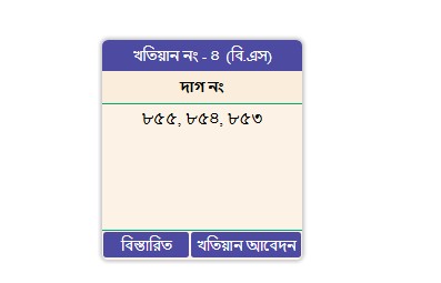 বি আর এস খতিয়ান যাচাই করুন ১ মিনিটে 