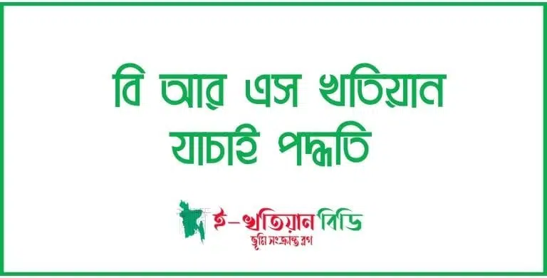 বি আর এস খতিয়ান যাচাই পদ্ধতি 