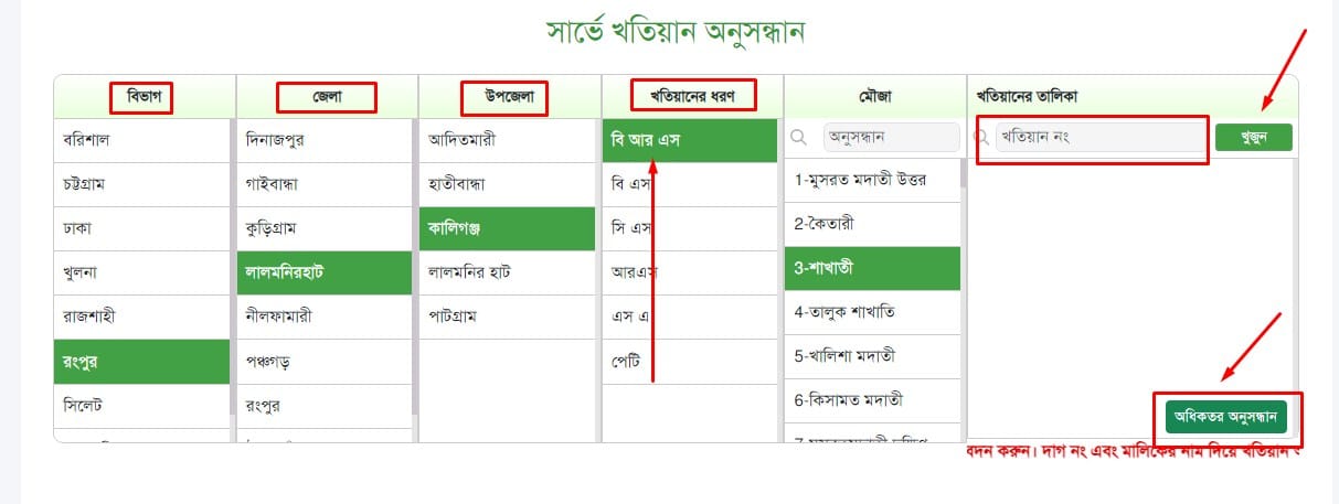 বি আর এস খতিয়ান যাচাই 