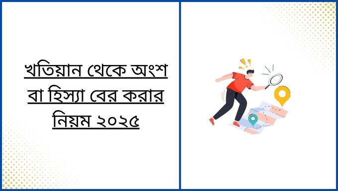 খতিয়ান থেকে অংশ বা হিস্যা বের করার নিয়ম ২০২৫