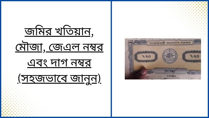 জমির খতিয়ান, মৌজা, জেএল নম্বর এবং দাগ নম্বর (সহজভাবে জানুন)