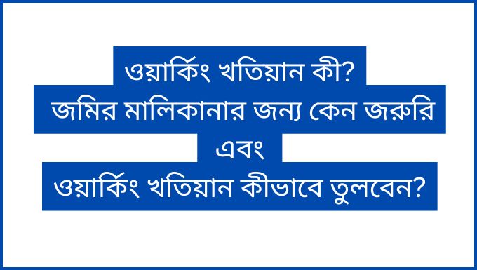 ওয়ার্কিং খতিয়ান কী জমির মালিকানার জন্য কেন জরুরি এবং কীভাবে তুলবেন