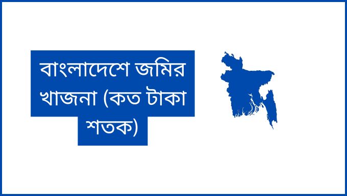 বাংলাদেশে জমির খাজনা (কত টাকা শতক)