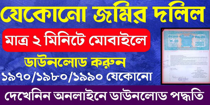 অনলাইনে জমির দলিল বের করার নিয়ম