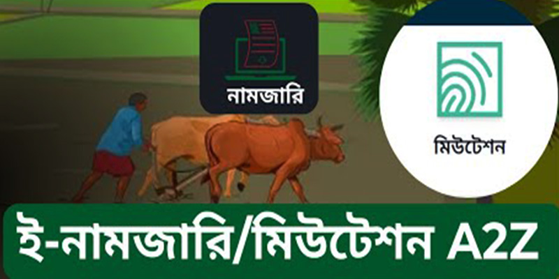 জমি খারিজ করার পদ্ধতি