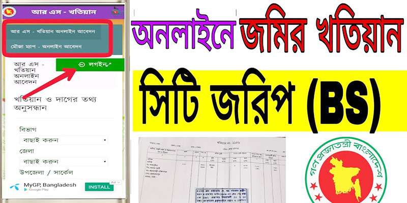 সিটি জরিপ খতিয়ান